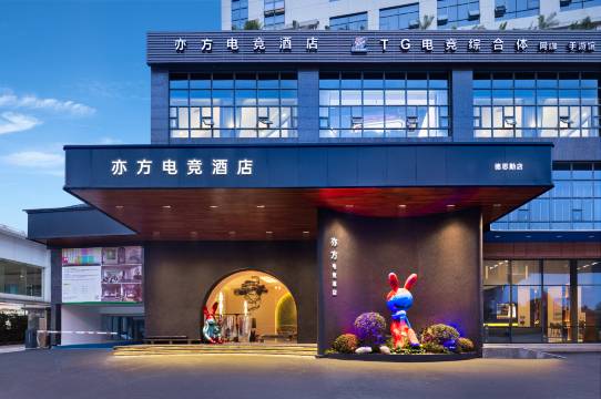 亦方电竞酒店(德思勤广场店)