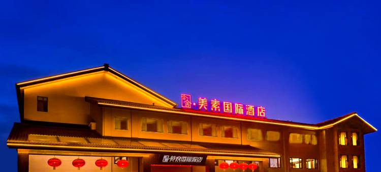 高密含舍·美素国际酒店(市政府店)图片