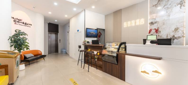 新旅程酒店(威海市政府威高广场店)图片