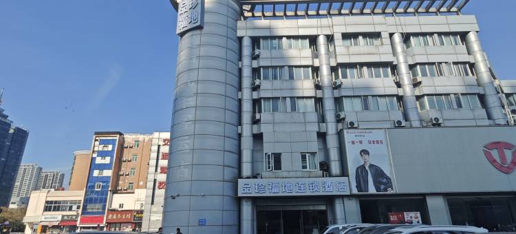 品珍福地连锁酒店(苏州吴中商城石湖东路地铁站店)图片