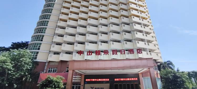 中山雅朵假日酒店(火炬开发区国际会展中心店)图片