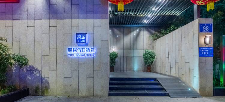奕居假日酒店(襄阳沃尔玛民发广场店)图片
