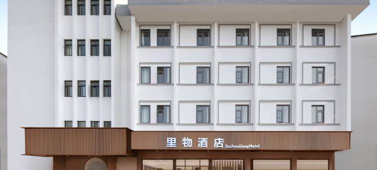 苏州里物酒店(观前街平江路店)图片