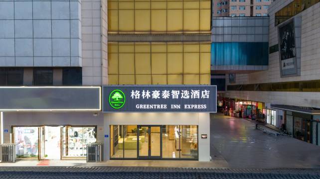 格林豪泰智选酒店(大同东信广场店)