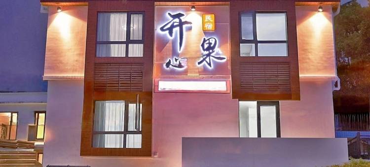 深圳西涌开心果民宿图片