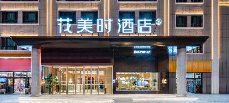 花美时酒店(塔什库尔干奇石广场店)图片