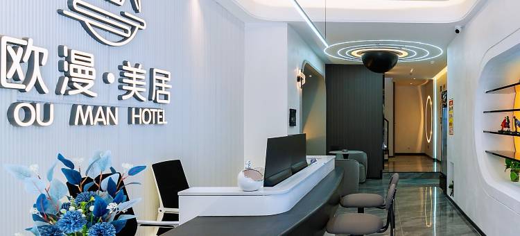 欧漫·美居酒店(小公园海滨长廊店)图片