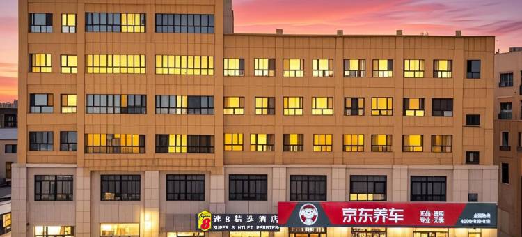 速8精选酒店(阿拉尔塔里木大学店)图片