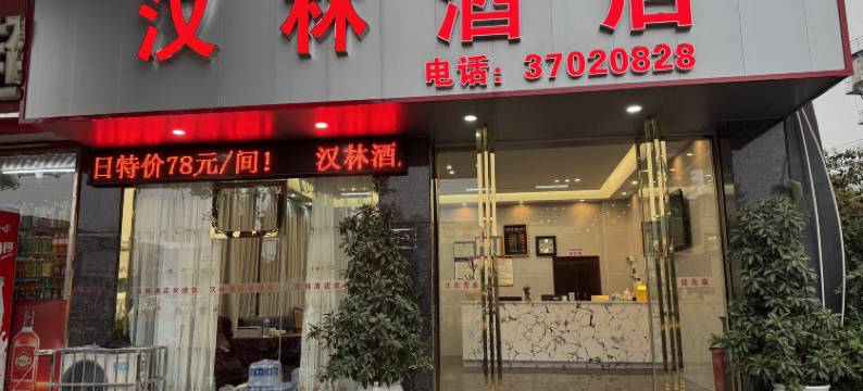 眉山汉林酒店图片