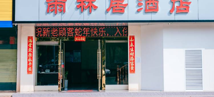 雨林居酒店(西双版纳勐腊客运站店)图片