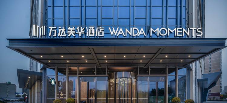 邢台襄都万达美华酒店图片