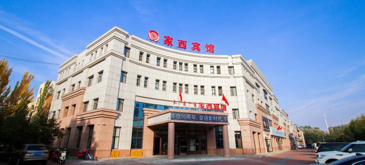 家西宾馆(通辽市政府店)图片