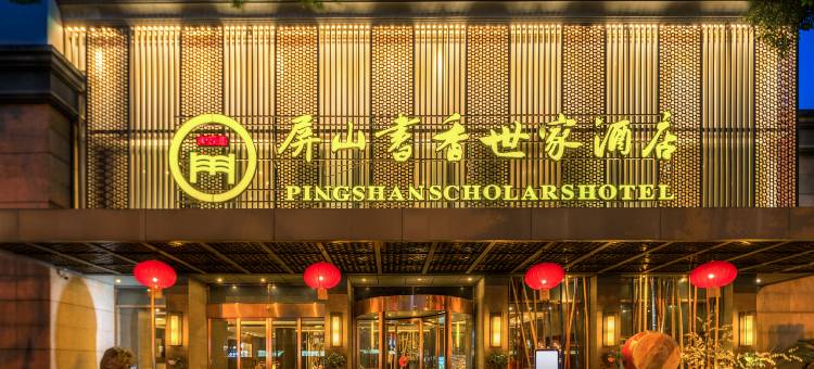屏山书香世家酒店(柳州马鞍山公园店)图片