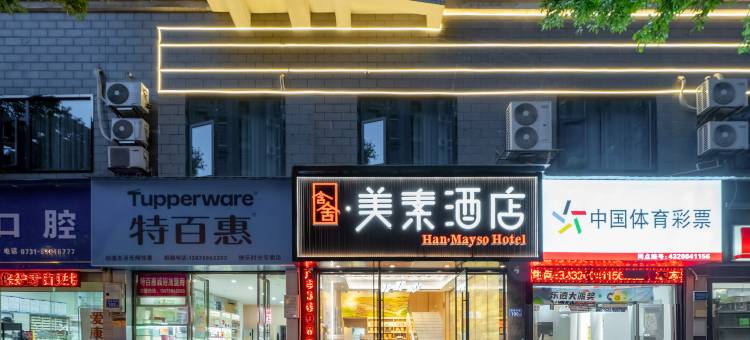 含舍·美素酒店(浏阳一中思邈公园店)图片
