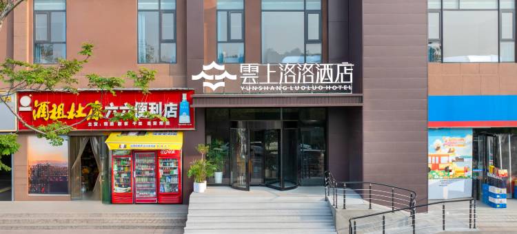 云上洛洛酒店(洛邑古城店)图片