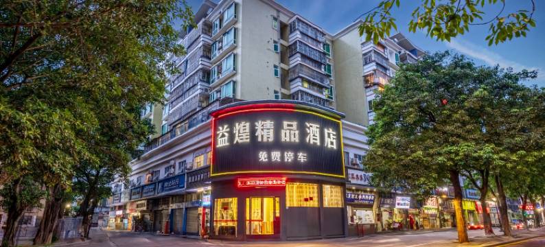 益煌精品酒店(深圳鸿安围地铁站店)图片