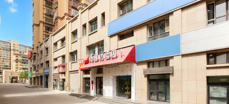 库车尚客优酒店(财富中心店)图片