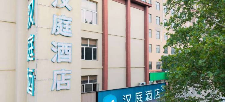 汉庭酒店(石家庄火车站汇通路店)图片