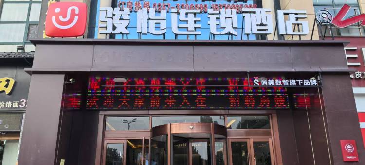 骏怡酒店(临汾尧都区政府店)图片