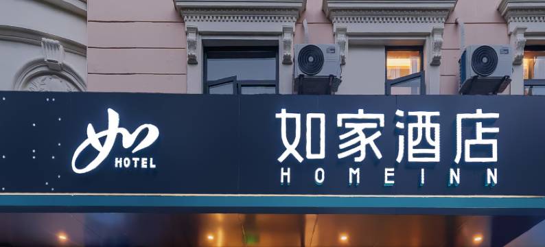 如家酒店·neo(上海浦东外高桥五洲大道店)图片