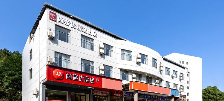 尚客优精选酒店(湖口金砂湾工业园店)图片