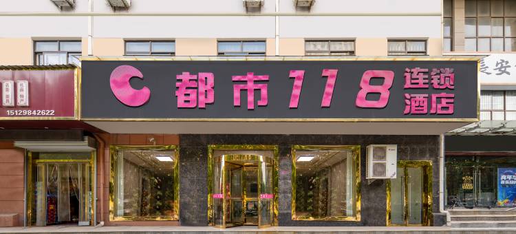 都市118连锁酒店(合阳汽车站店)图片
