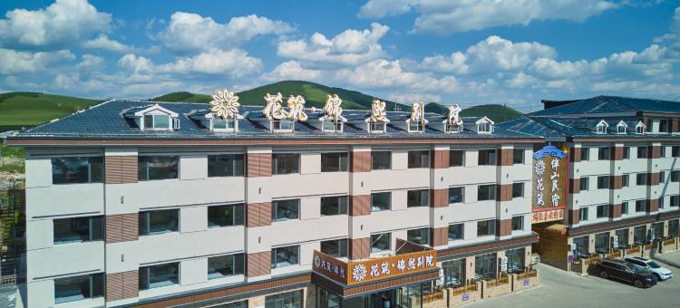 花筑·锦熙别院(乌兰布统草原景区店)图片