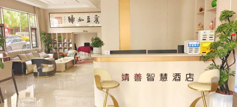 靖善智慧酒店(南城门店)图片