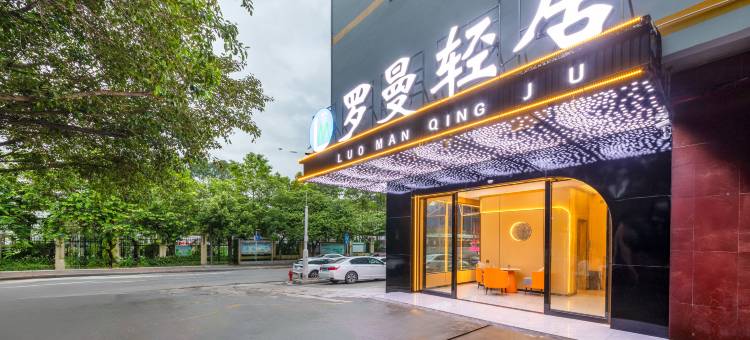 罗曼轻居(广州永和开发区店)图片