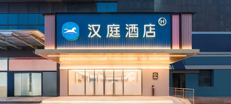 汉庭酒店(菏泽大学城店)图片