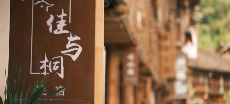 佳与桐民宿(肇兴侗寨店)图片