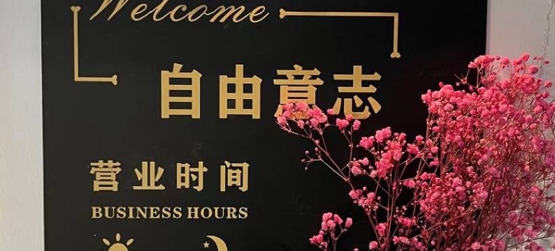 太原自由意志·青年旅舍图片