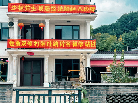 少林易髓疗愈民宿(径山古道店)