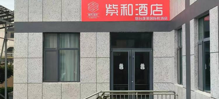 紫和酒店(烟台蓬莱国际机场店)图片