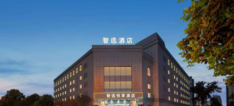 智选悦享酒店(西安医学院第一附属医院土门地铁站店)图片