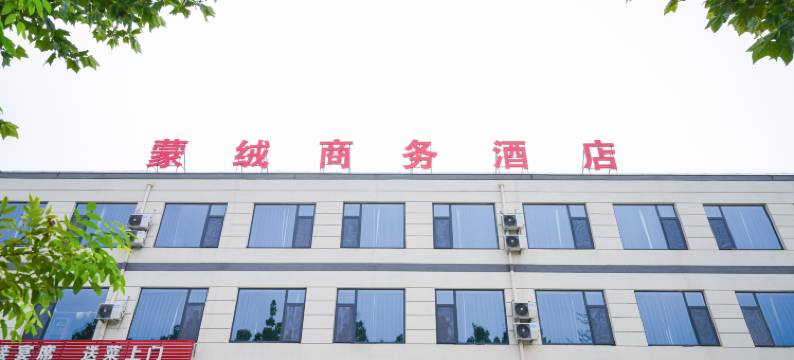 乐陵蒙绒商务酒店图片
