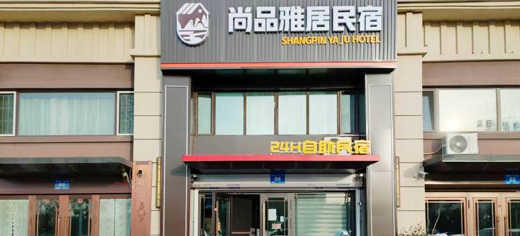 尚品雅居民宿(黑龙江民族职业学院店)图片