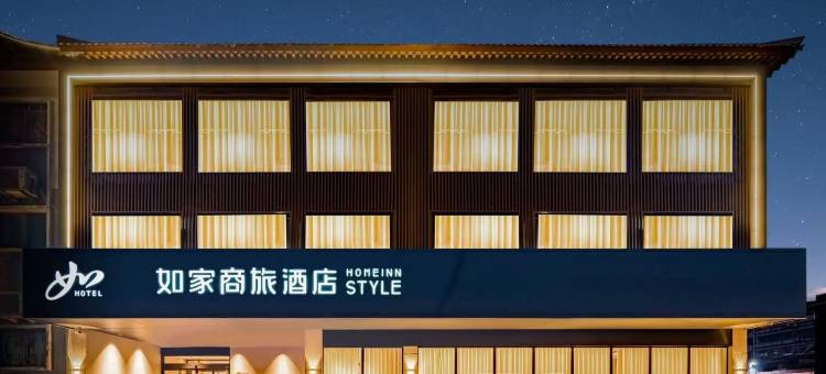 如家商旅酒店(曲阜三孔景区孔庙店)图片