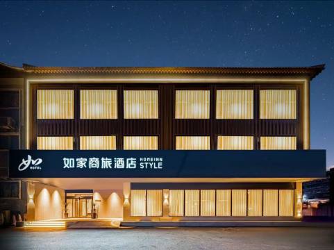 如家商旅酒店(曲阜三孔景区孔庙店)