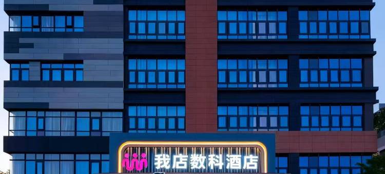 我店数科酒店(唐冶奥特莱斯店)图片