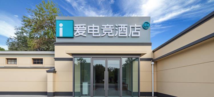 爱电竞酒店(天津北辰区政府果园南道地铁站店)图片