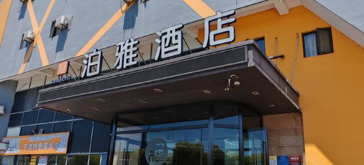 泊雅酒店(上海秀沿路地铁站店)图片