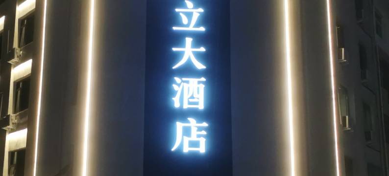 滨州国立大酒店图片