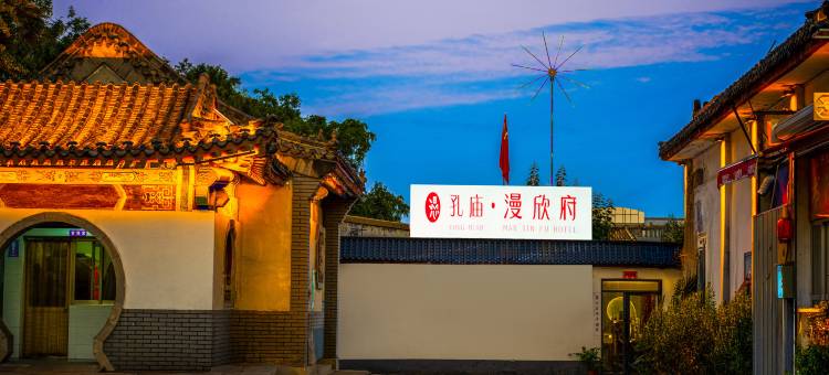 曲阜孔庙漫欣府(三孔景区店)图片