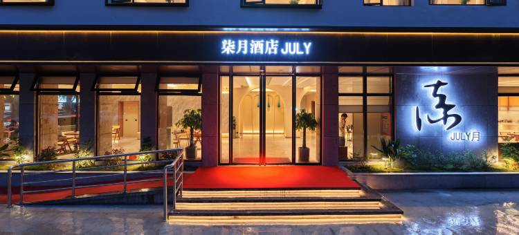 JULY·柒月酒店(临海银泰城灵湖景区店)图片
