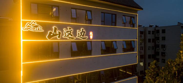 山这边民宿(登封嵩山风景区店)图片