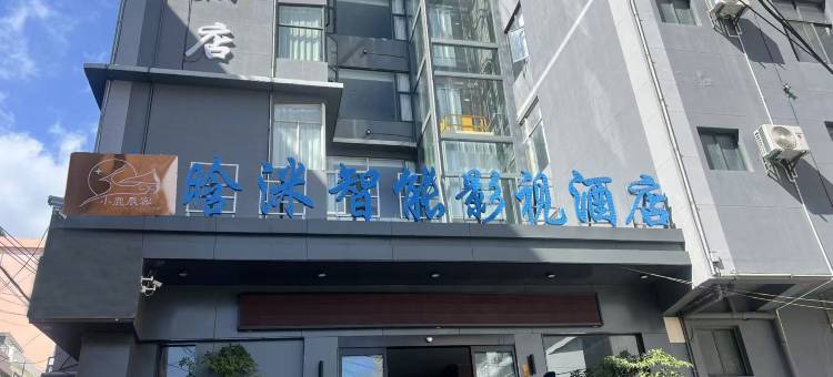 小鹿辰客·晗洣智能影视酒店(大理大学第一附属医院店)图片