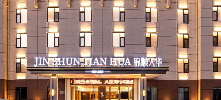 锦顺天华酒店(祥云店)图片