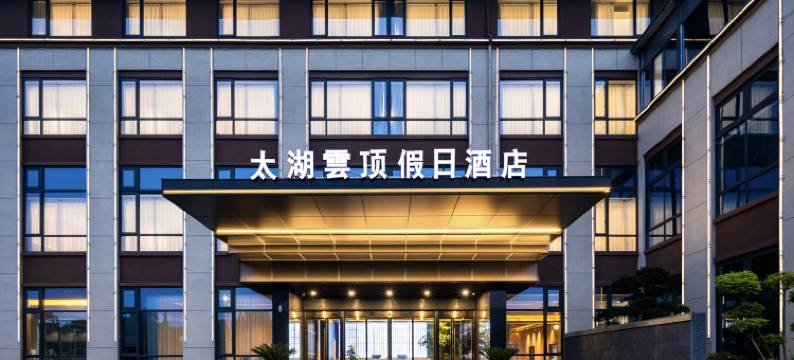 长兴云顶假日酒店(太湖龙之梦乐园店)图片