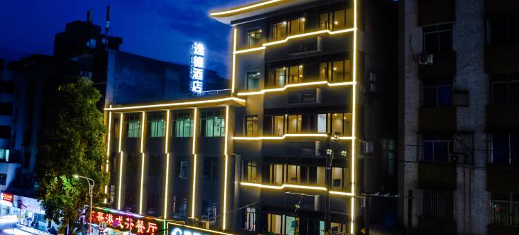 逸德酒店(英德明珠广场步行街店)图片